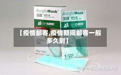 【疫情邮寄,疫情期间邮寄一般多久到】-第1张图片