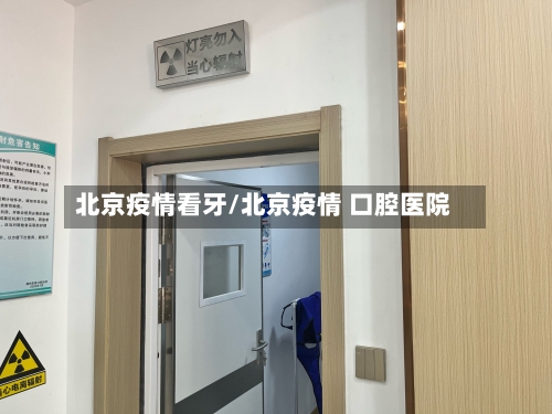 北京疫情看牙/北京疫情 口腔医院-第2张图片
