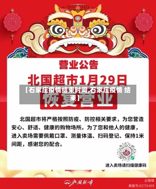 【石家庄疫情结束时间,石家庄疫情 结束】-第1张图片