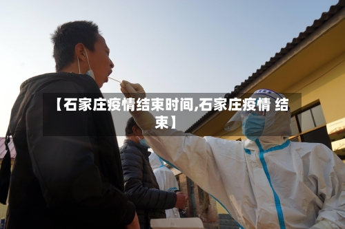 【石家庄疫情结束时间,石家庄疫情 结束】-第2张图片