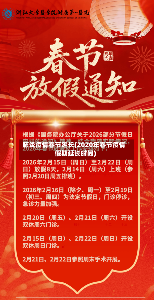 肺炎疫情春节延长(2020年春节疫情假期延长时间)-第3张图片