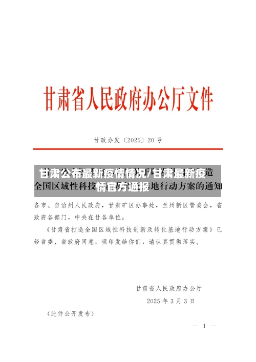 甘肃公布最新疫情情况/甘肃最新疫情官方通报-第3张图片