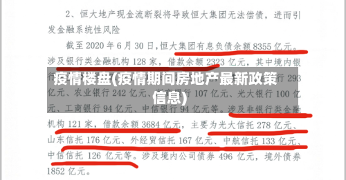 疫情楼盘(疫情期间房地产最新政策信息)-第3张图片
