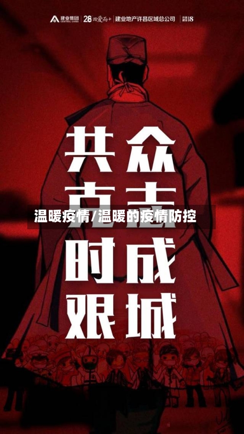 温暖疫情/温暖的疫情防控-第1张图片