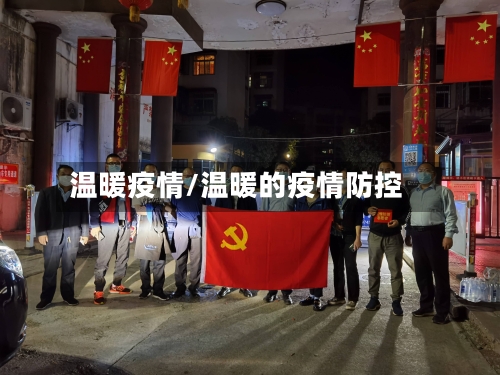 温暖疫情/温暖的疫情防控-第2张图片