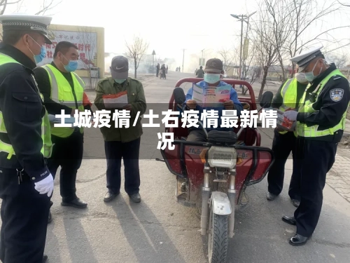 土城疫情/土右疫情最新情况-第1张图片