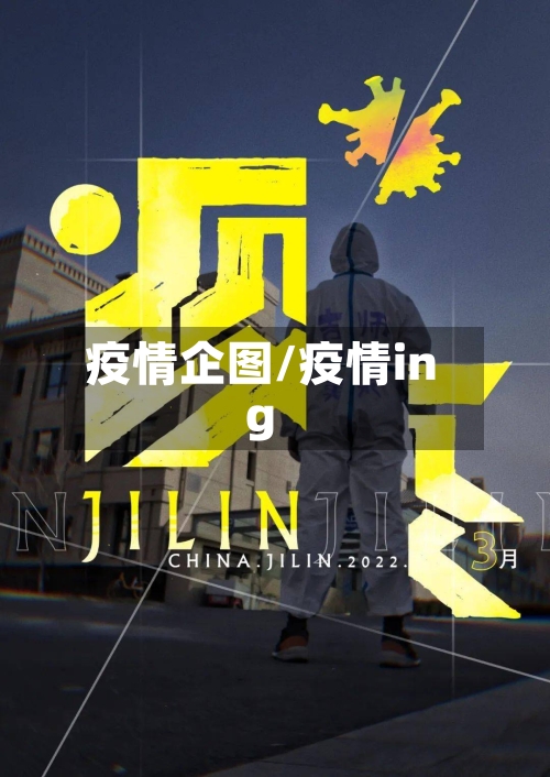 疫情企图/疫情ing-第2张图片