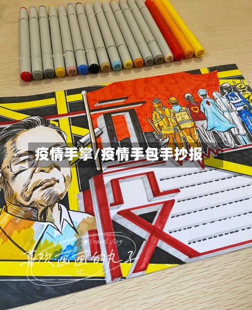 疫情手掌/疫情手包手抄报-第1张图片
