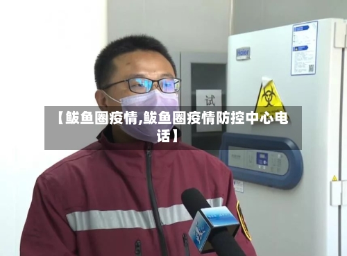 【鲅鱼圈疫情,鲅鱼圈疫情防控中心电话】-第3张图片