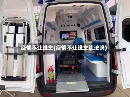 疫情不让进车(疫情不让进车违法吗)-第1张图片