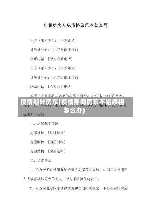 疫情期好房东(疫情期间房东不给续租怎么办)-第2张图片