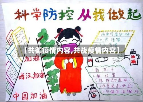 【共御疫情内容,共战疫情内容】-第1张图片