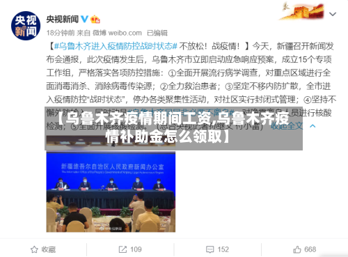 【乌鲁木齐疫情期间工资,乌鲁木齐疫情补助金怎么领取】-第3张图片