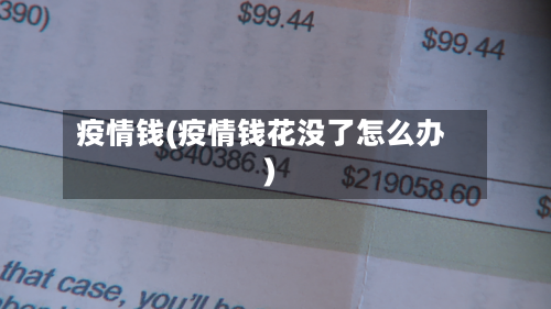 疫情钱(疫情钱花没了怎么办)-第3张图片