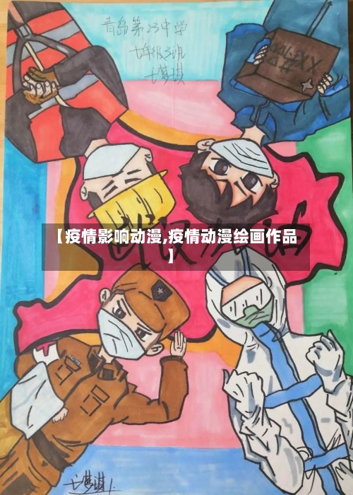 【疫情影响动漫,疫情动漫绘画作品】-第1张图片