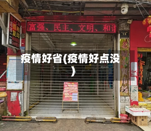 疫情好省(疫情好点没)-第3张图片