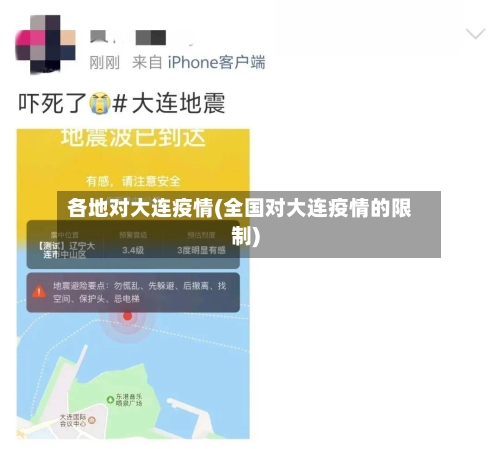 各地对大连疫情(全国对大连疫情的限制)-第1张图片
