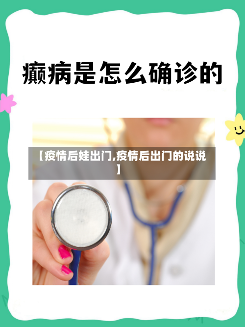 【疫情后娃出门,疫情后出门的说说】-第2张图片