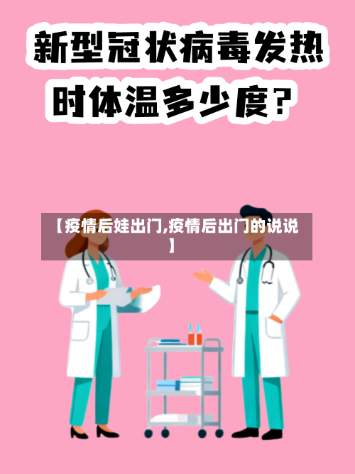 【疫情后娃出门,疫情后出门的说说】-第3张图片