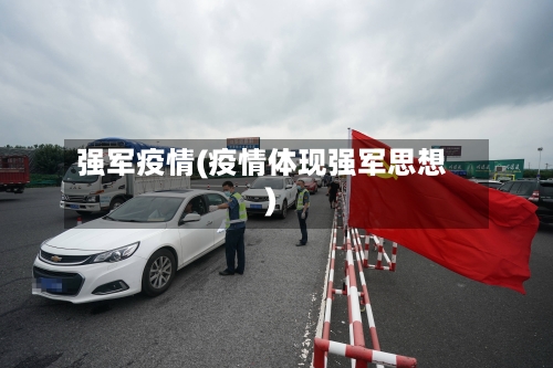强军疫情(疫情体现强军思想)-第3张图片