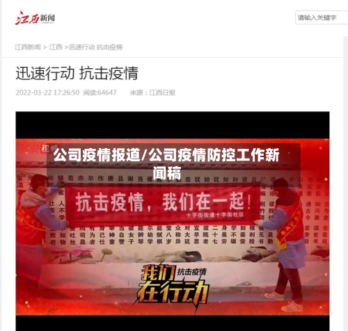 公司疫情报道/公司疫情防控工作新闻稿-第2张图片