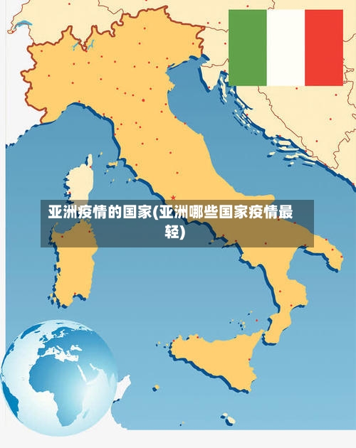 亚洲疫情的国家(亚洲哪些国家疫情最轻)-第2张图片