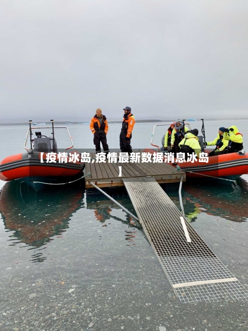 【疫情冰岛,疫情最新数据消息冰岛】-第1张图片