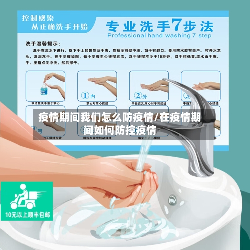 疫情期间我们怎么防疫情/在疫情期间如何防控疫情-第1张图片