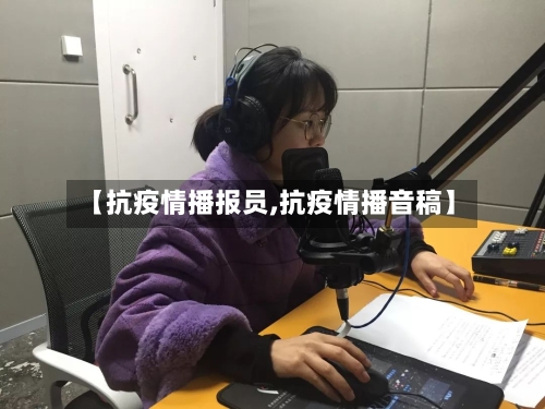 【抗疫情播报员,抗疫情播音稿】-第2张图片