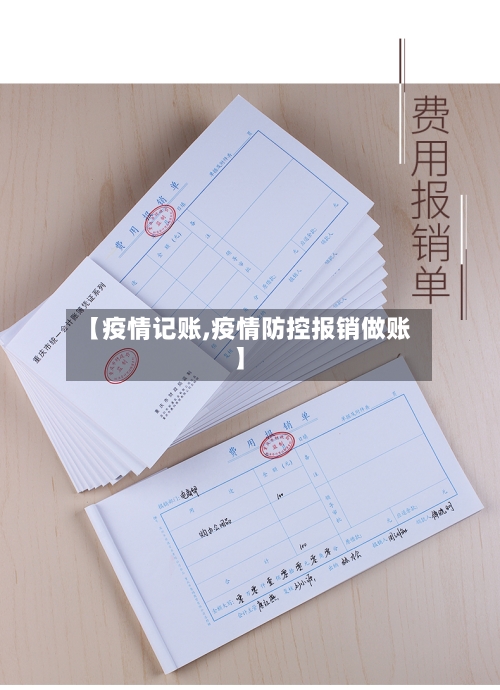【疫情记账,疫情防控报销做账】-第2张图片