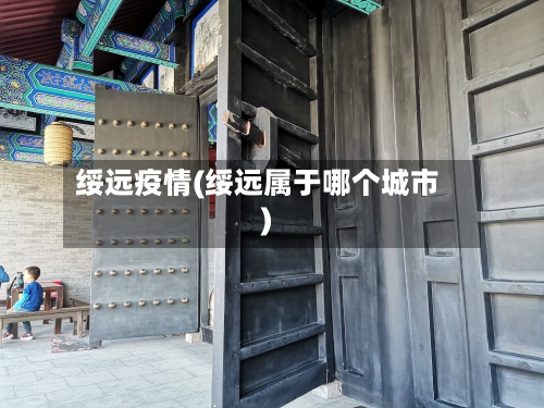 绥远疫情(绥远属于哪个城市)-第1张图片