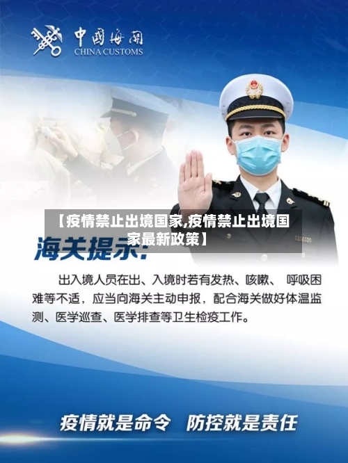 【疫情禁止出境国家,疫情禁止出境国家最新政策】-第2张图片