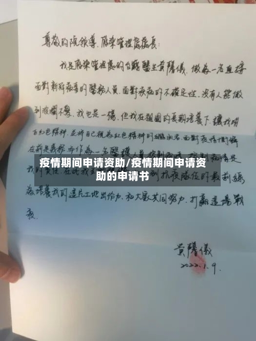 疫情期间申请资助/疫情期间申请资助的申请书-第2张图片