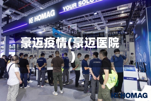 豪迈疫情(豪迈医院)-第1张图片