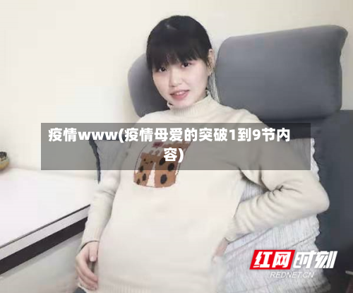 疫情www(疫情母爱的突破1到9节内容)-第2张图片