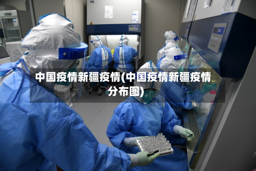 中国疫情新疆疫情(中国疫情新疆疫情分布图)-第1张图片