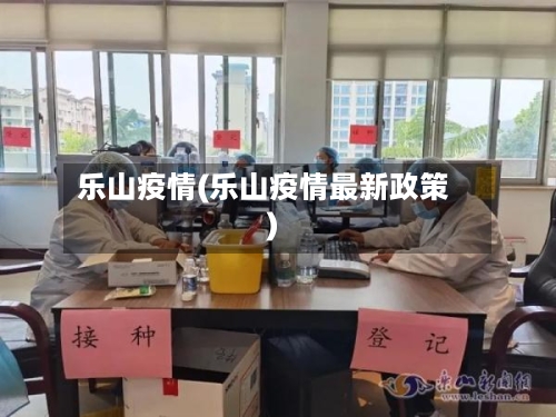 乐山疫情(乐山疫情最新政策)-第1张图片