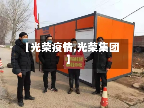 【光荣疫情,光荣集团】-第1张图片