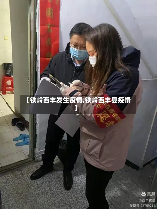 【铁岭西丰发生疫情,铁岭西丰县疫情】-第1张图片