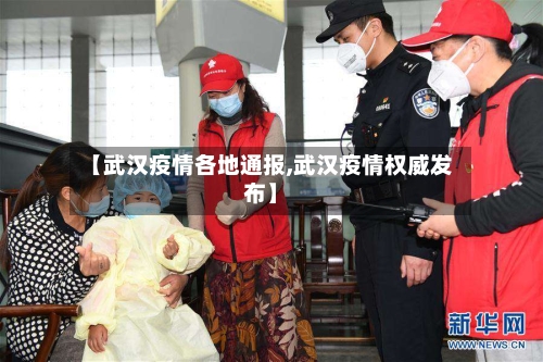 【武汉疫情各地通报,武汉疫情权威发布】-第1张图片