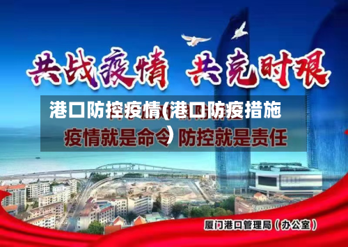 港口防控疫情(港口防疫措施)-第3张图片