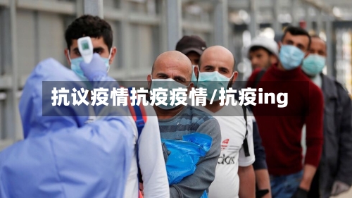 抗议疫情抗疫疫情/抗疫ing-第2张图片