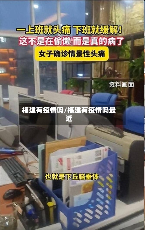 福建有疫情吗/福建有疫情吗最近-第1张图片