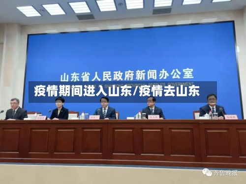 疫情期间进入山东/疫情去山东-第1张图片