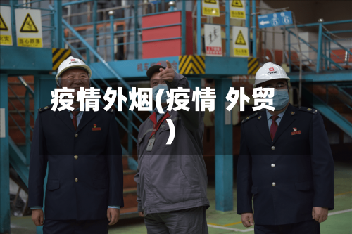 疫情外烟(疫情 外贸)-第1张图片