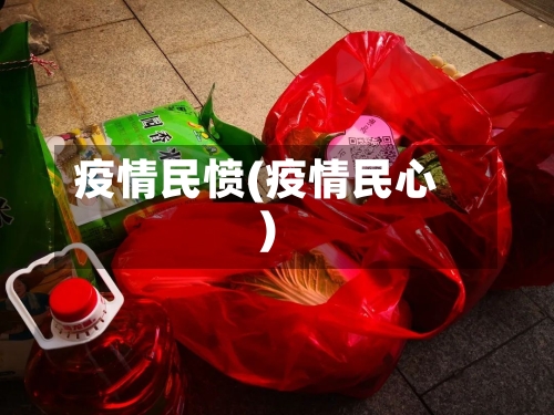 疫情民愤(疫情民心)-第2张图片