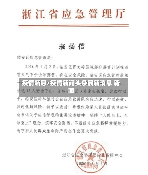 疫情新息/疫情新闻头条最新消息 新闻-第3张图片