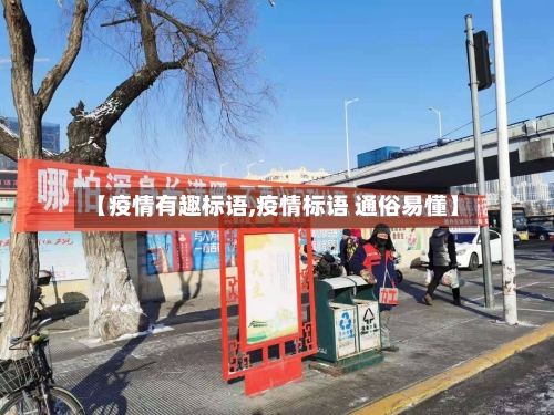 【疫情有趣标语,疫情标语 通俗易懂】-第2张图片