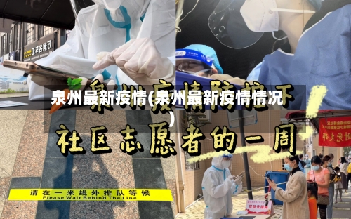 泉州最新疫情(泉州最新疫情情况)-第3张图片