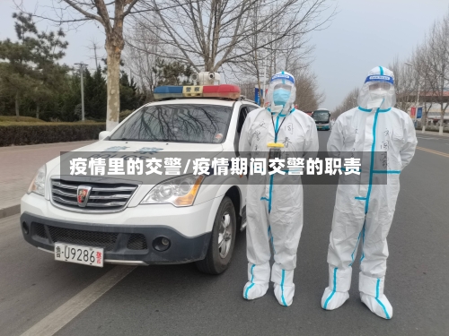 疫情里的交警/疫情期间交警的职责-第1张图片